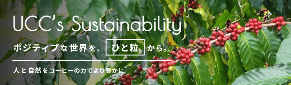 https://www.ucc.co.jp/company/sustainability/