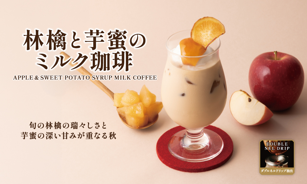 林檎と蜜芋のミルク珈琲