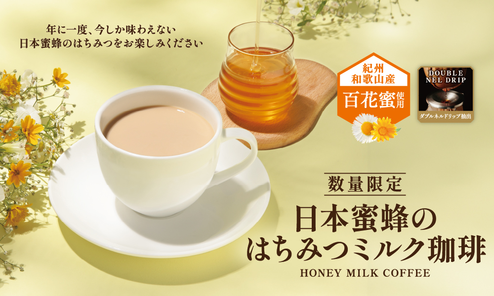 日本蜜蜂のはちみつミルク珈琲