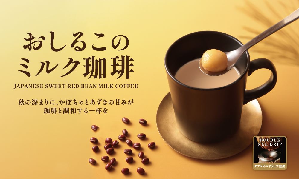 おしるこのミルク珈琲
