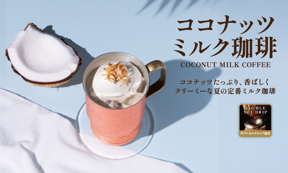 ココナッツミルク珈琲