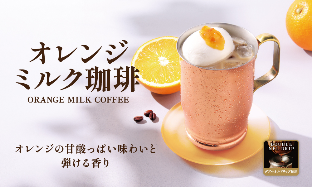 オレンジミルク珈琲