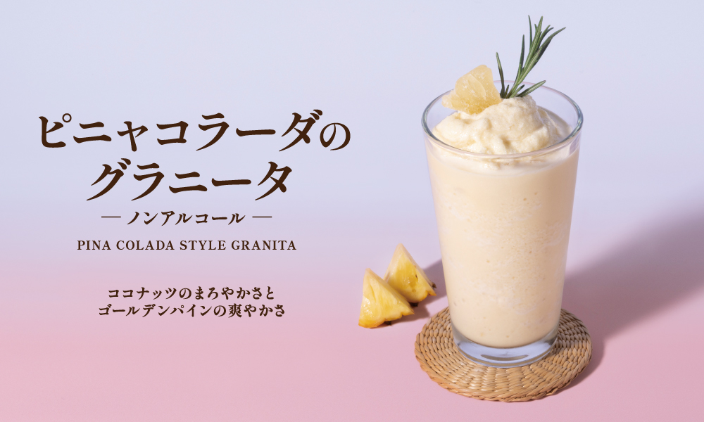 ピニャコラーダのグラニータ