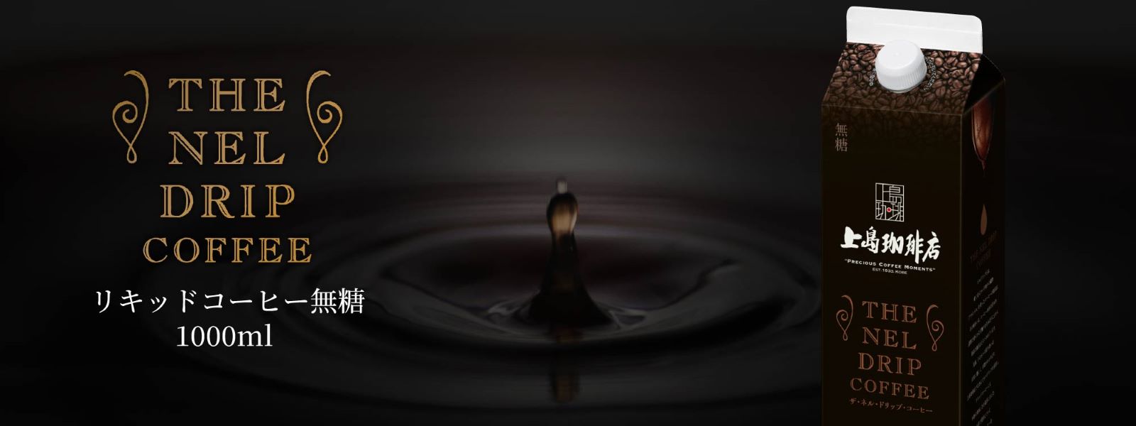 THE NEL DRIP COFFEE（リキッドコーヒー無糖）1000ml