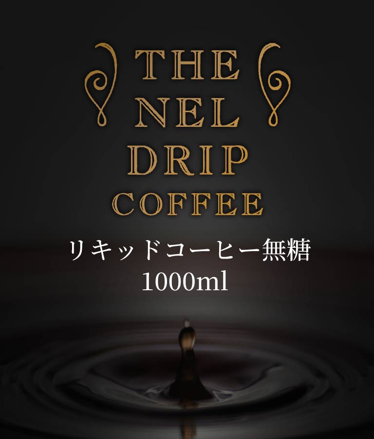 THE NEL DRIP COFFEE（リキッドコーヒー無糖）1000ml