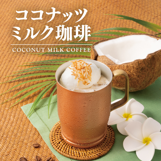 ココナッツミルク珈琲