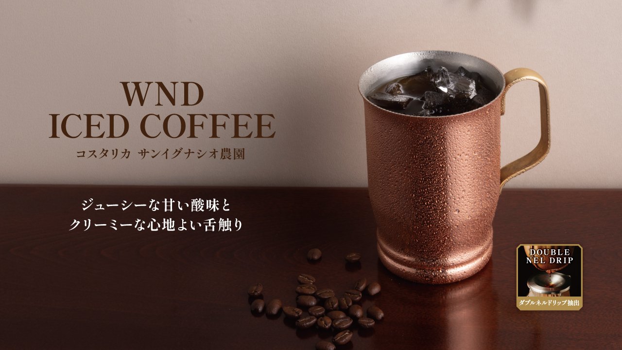 ダブルネルドリップ アイスコーヒー～コスタリカ～