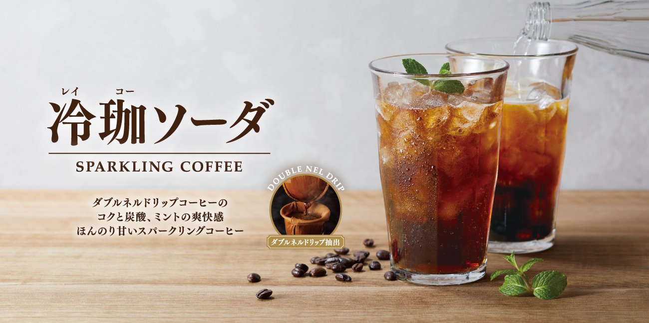 ＜期間限定＞冷珈ソーダ