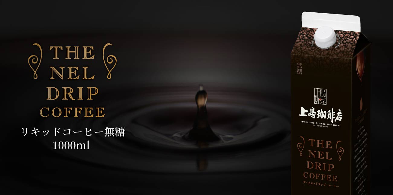 THE NEL DRIP COFFEE（リキッドコーヒー無糖）1000ml
