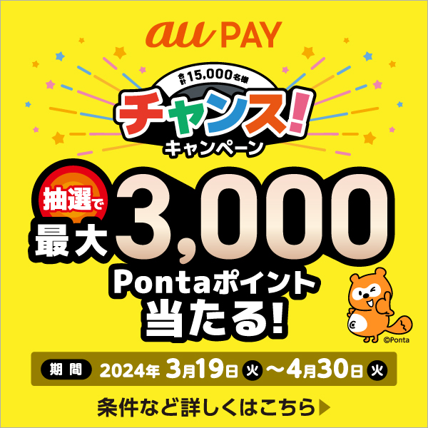 https://media.aupay.wallet.auone.jp/lp/campaign/202403_chance/