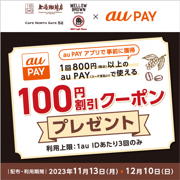 https://media.aupay.wallet.auone.jp/lp/campaign/202311_ueshima-coffee-ten/