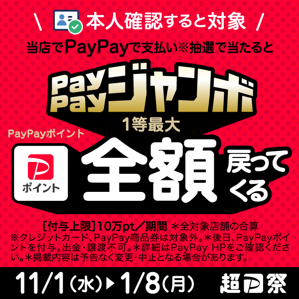https://paypay.ne.jp/event/matsuri202311-paypay-jumbo/