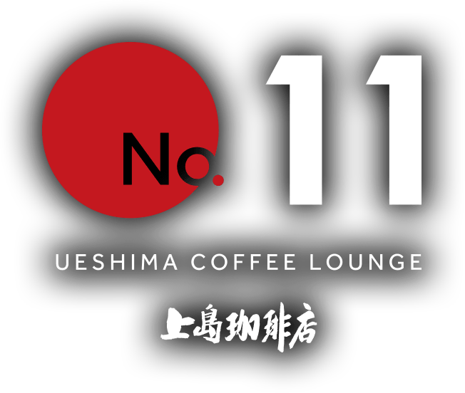 UESHIMA COFFEE LOUNGE No.11
