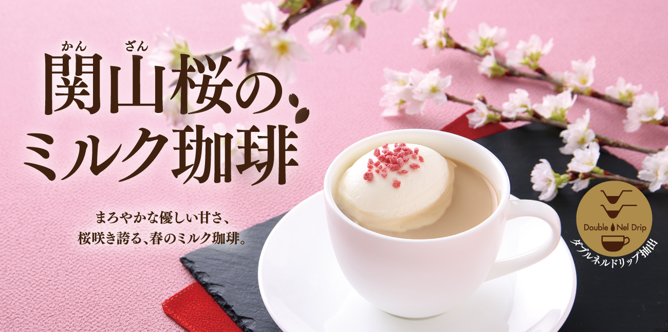 【2月24日スタート】＜期間限定＞関山桜のミルク珈琲