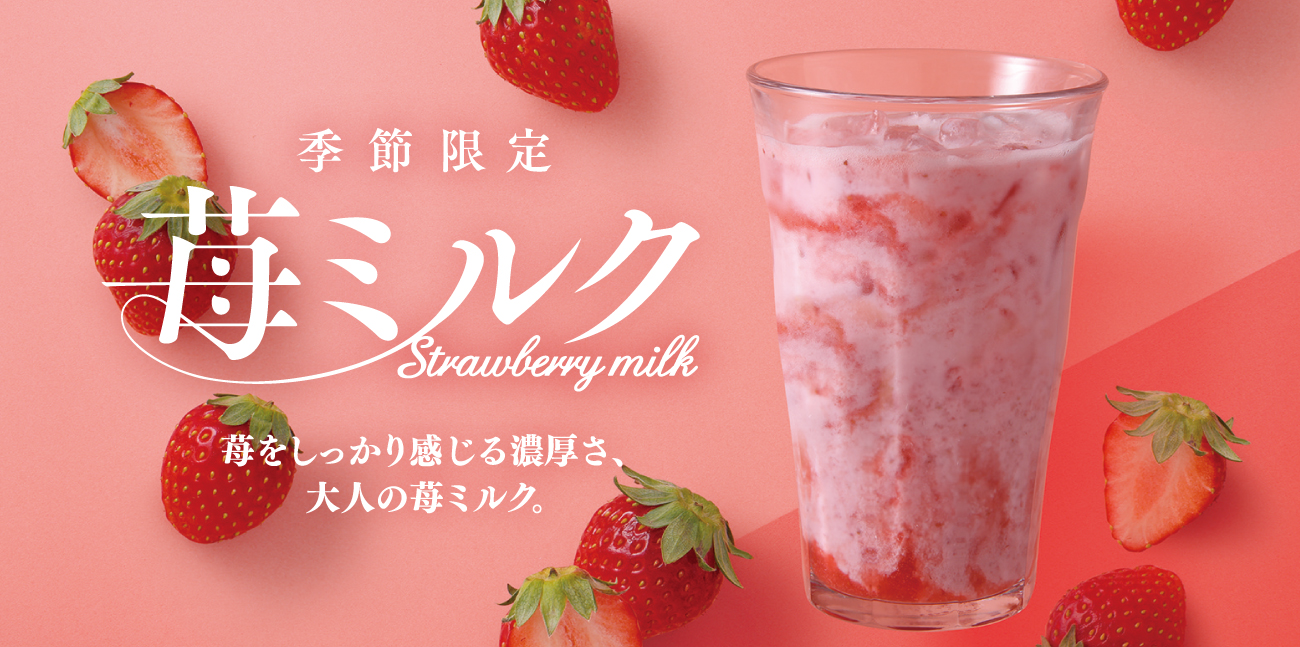 【2月24日スタート】＜期間限定＞苺ミルク