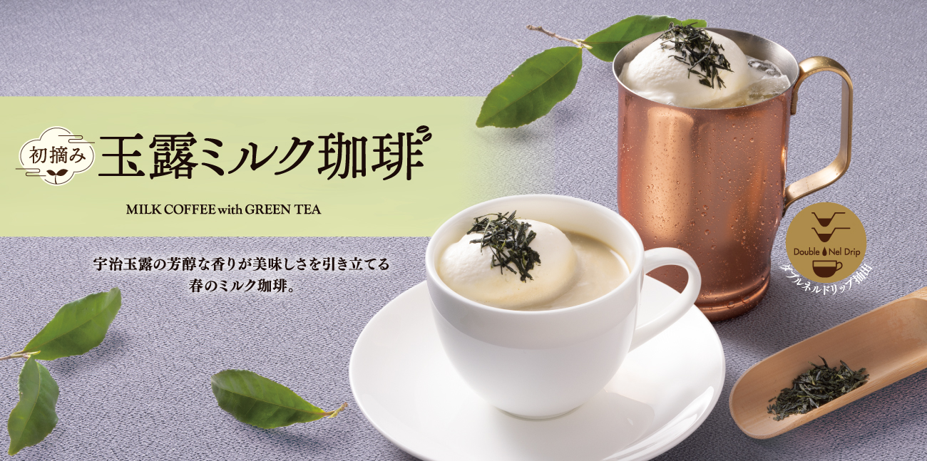 【3月16日スタート】＜期間限定＞玉露ミルク珈琲