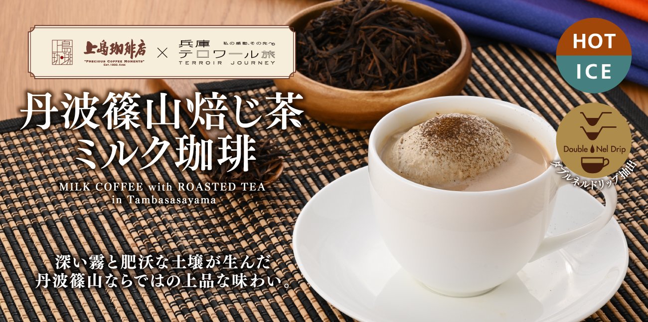 【9月1日スタート】＜期間限定＞丹波篠山焙じ茶ミルク珈琲