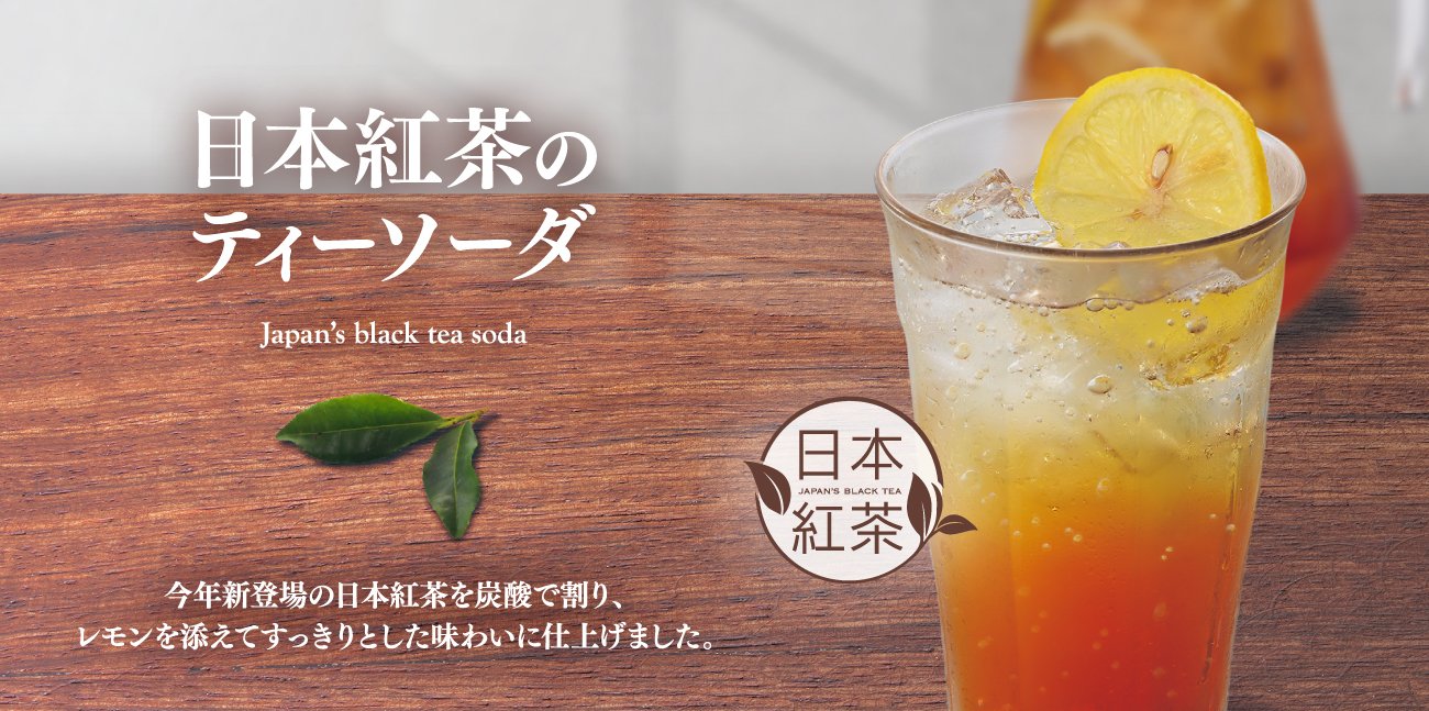 【9月15日スタート】＜期間限定＞日本紅茶のティーソーダ