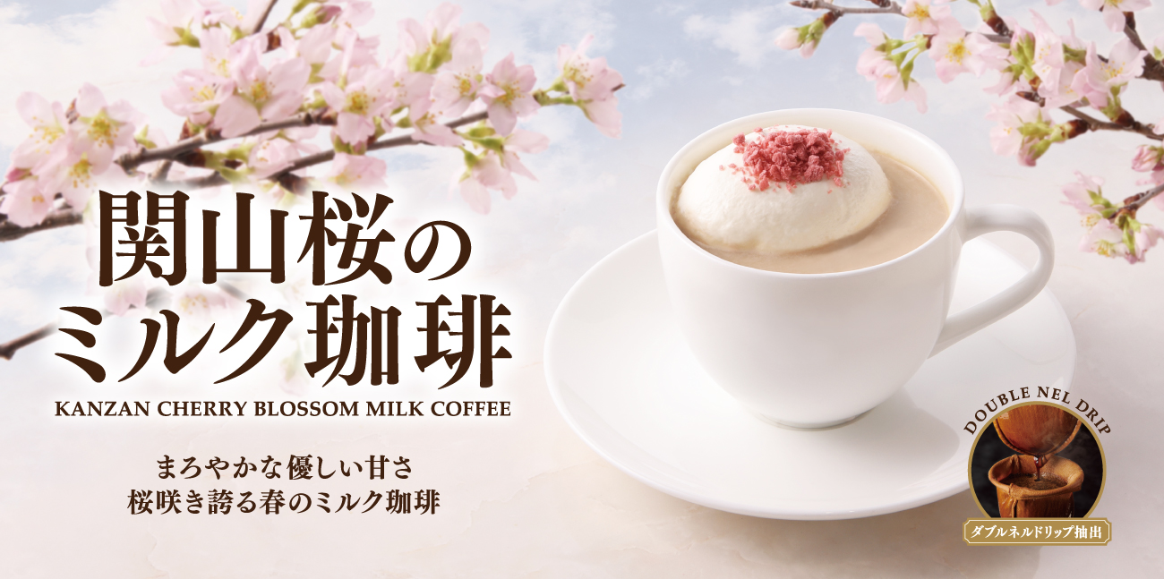 【2月22日スタート】＜期間限定＞関山桜のミルク珈琲