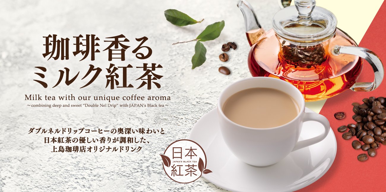 ＜期間限定＞珈琲香るミルク紅茶