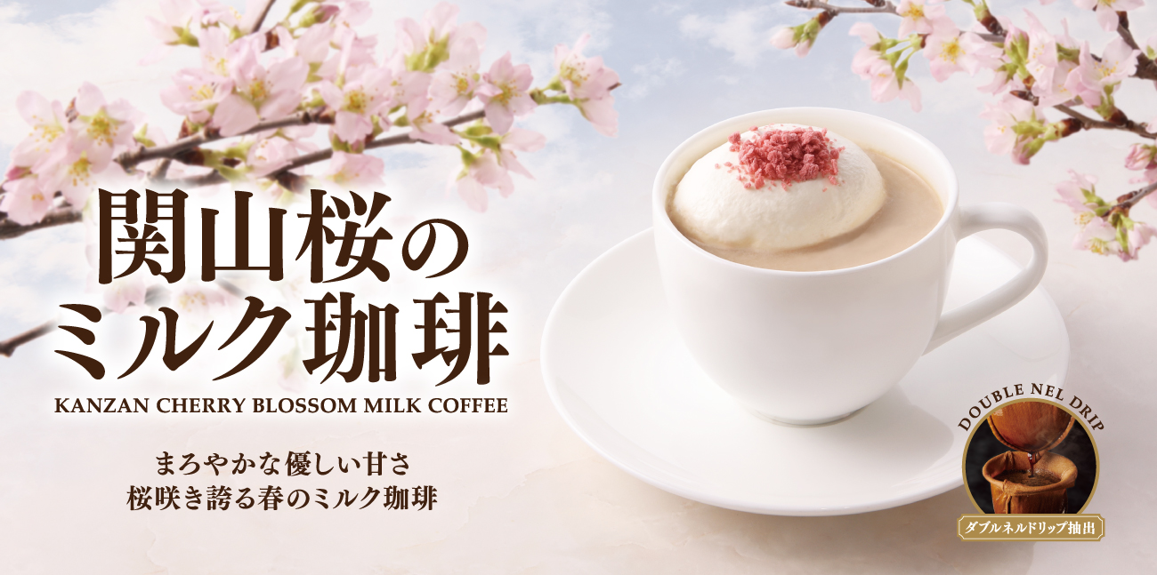 ＜期間限定＞関山桜のミルク珈琲