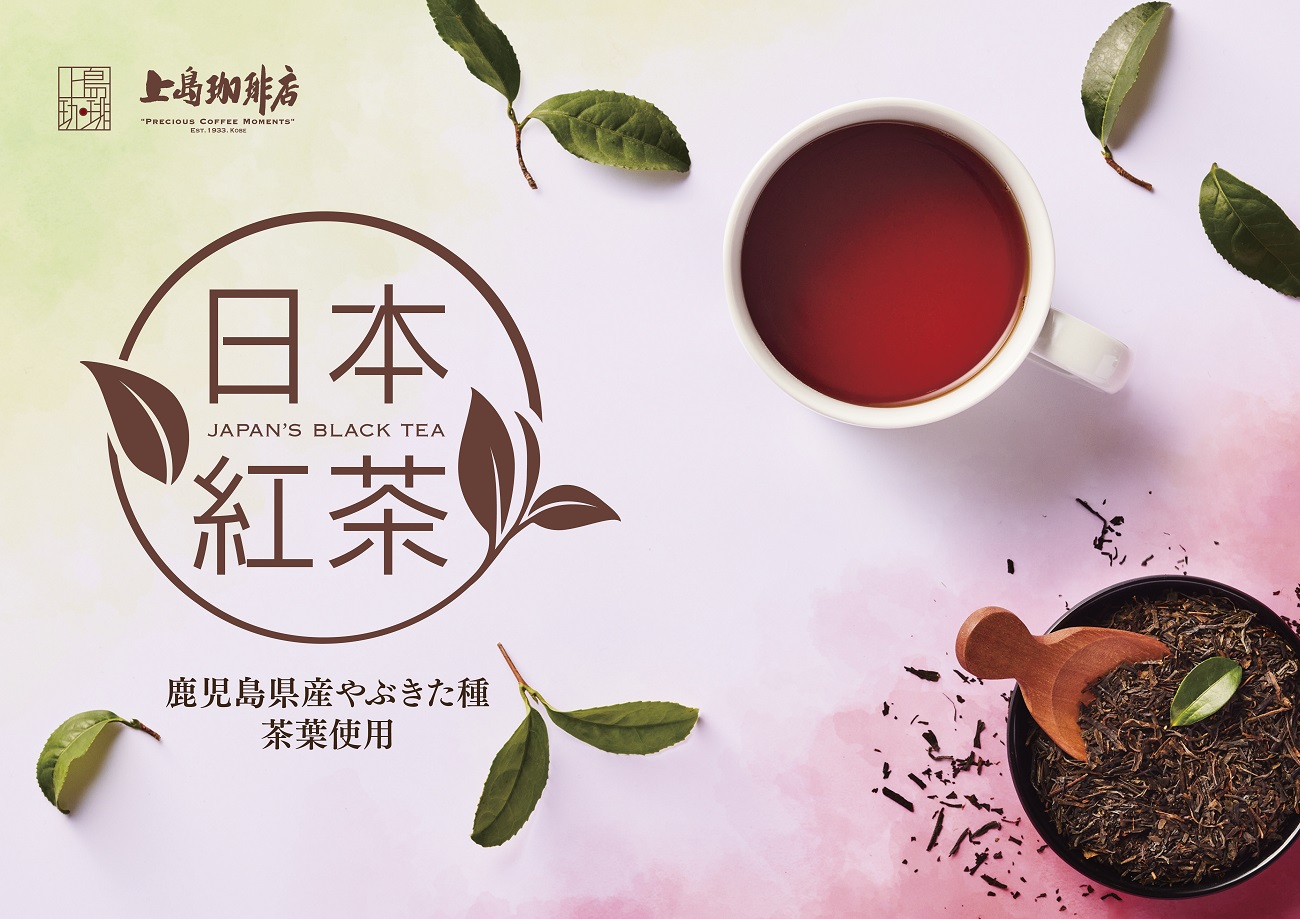 日本紅茶～JAPAN'S BLACK TEA～