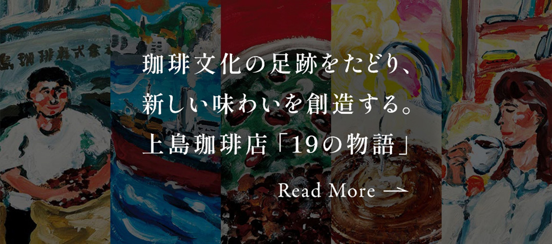 珈琲文化の足跡をたどり、新しい味わいを想像する。上島珈琲店「19の物語」