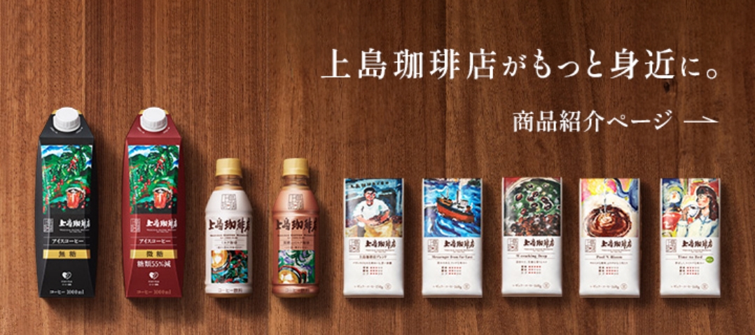 上島珈琲店がもっと身近に：商品紹介ページ