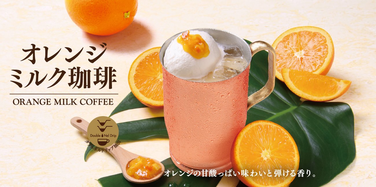 【5月25日スタート】＜期間限定＞オレンジミルク珈琲